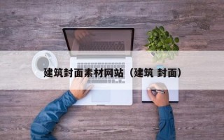 白沙建筑封面素材网站（建筑 封面）