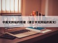 白沙中英文网站的搭建（建立中文网站的英文）