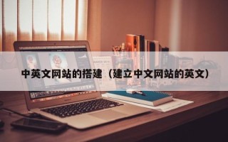 白沙中英文网站的搭建（建立中文网站的英文）