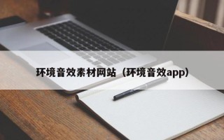 白沙环境音效素材网站（环境音效app）