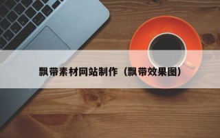 白沙飘带素材网站制作（飘带效果图）