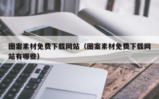 白沙图案素材免费下载网站（图案素材免费下载网站有哪些）