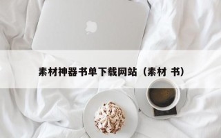 白沙素材神器书单下载网站（素材 书）