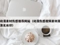 白沙动漫素材伤感推荐网站（动漫伤感视频素材高清无水印）