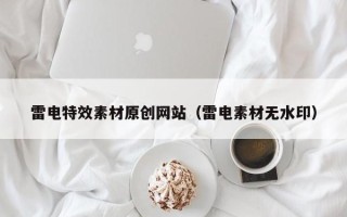白沙雷电特效素材原创网站（雷电素材无水印）
