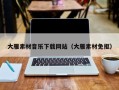 白沙大雁素材音乐下载网站（大雁素材免抠）