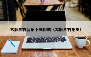 白沙大雁素材音乐下载网站（大雁素材免抠）