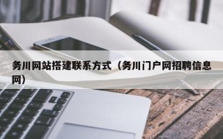白沙务川网站搭建联系方式（务川门户网招聘信息网）