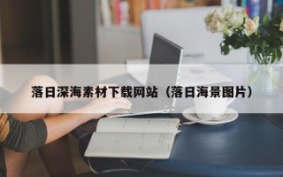 白沙落日深海素材下载网站（落日海景图片）