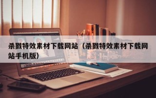 白沙杀戮特效素材下载网站（杀戮特效素材下载网站手机版）