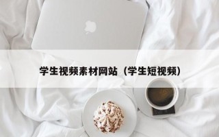 白沙学生视频素材网站（学生短视频）