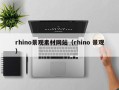 白沙rhino景观素材网站（rhino 景观）