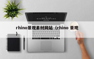白沙rhino景观素材网站（rhino 景观）
