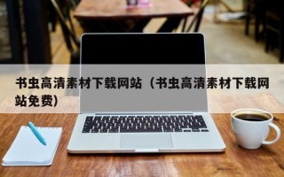 白沙书虫高清素材下载网站（书虫高清素材下载网站免费）