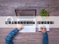 白沙亿速云服务器搭建网站（亿速云客服）