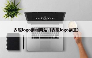 白沙衣服logo素材网站（衣服logo创意）
