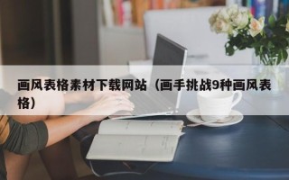 白沙画风表格素材下载网站（画手挑战9种画风表格）