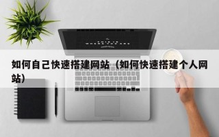 白沙如何自己快速搭建网站（如何快速搭建个人网站）
